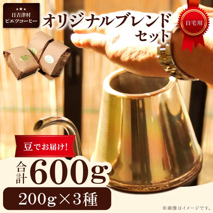 オリジナルブレンドコーヒー（豆）　600g（200g×3種）