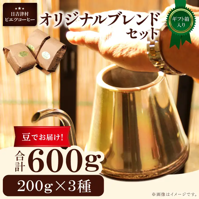 オリジナルブレンドコーヒー（豆）ギフト箱入り　600g（200g×3種）　