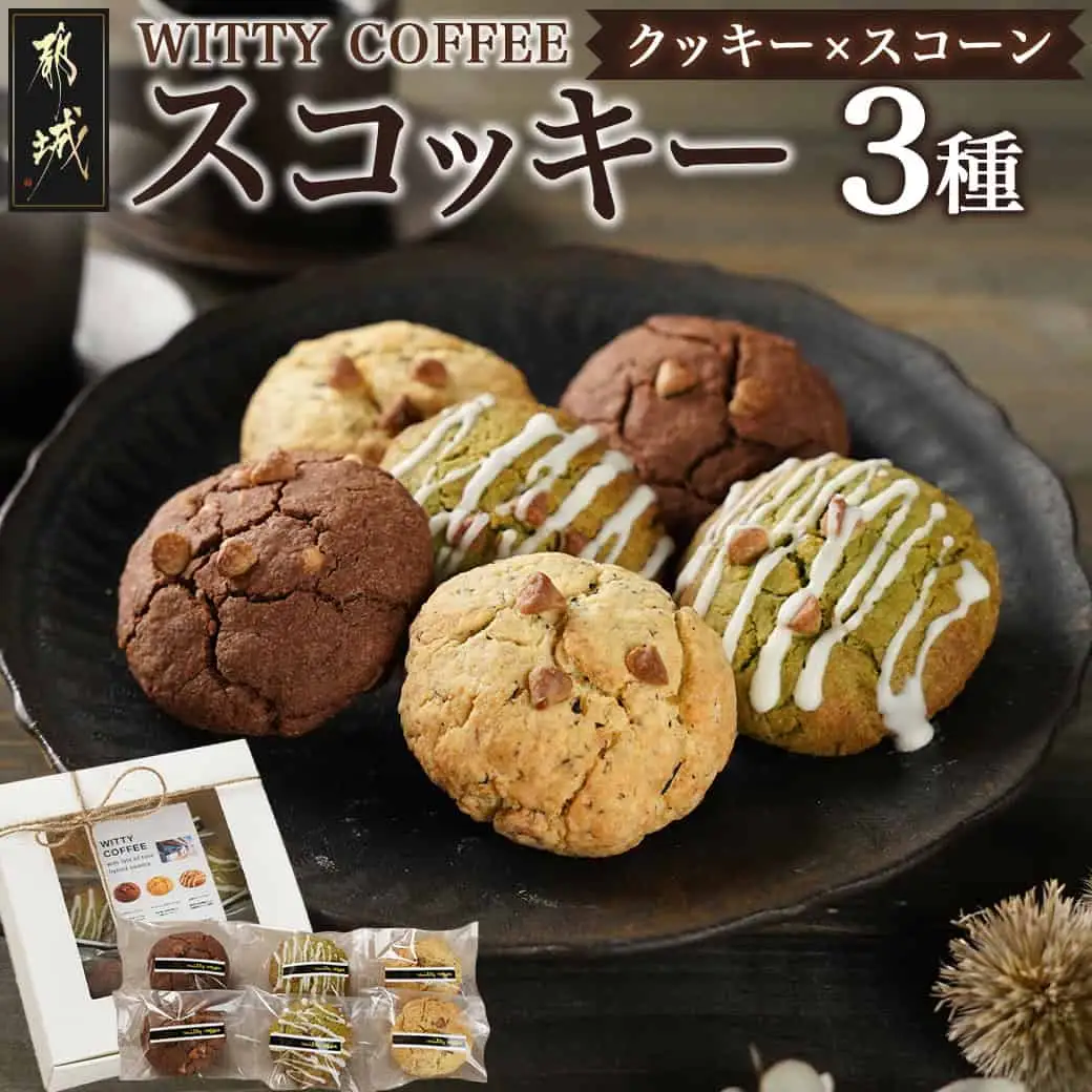 witty coffee☆スコッキー〔LD-L403〕_(都城市) 桃太郎卵 クッキー×スコーン ハイブリッドスイーツ やみつき コーヒー お茶 大石製茶園 有機粉末緑茶きらり WITTY COFFEE