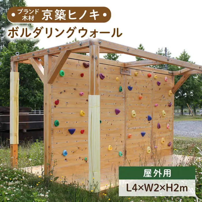 京築ヒノキ の ボルダリング セット ( 屋外用 ) [ABAI032]