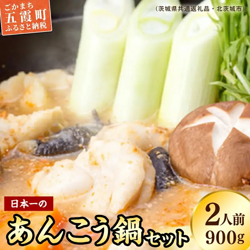 鍋-1グランプリで優勝したあんこう鍋セット（２人前）まるみつ旅館（茨城県共通返礼品・北茨城市産） ／ あんこう アンコウ 鍋 セット 味噌味 鍋-1グランプリ 優勝 あん肝 まるみつ旅館　価格変更