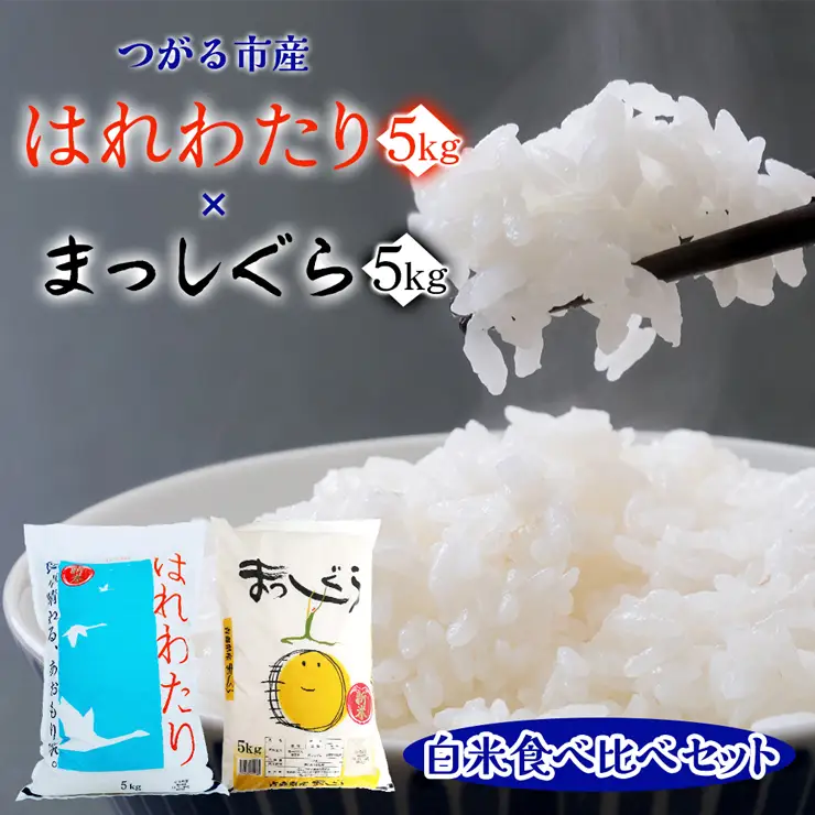 令和7年産 はれわたり(5kg) まっしぐら(5kg)【白米】食べ比べセット [0902]