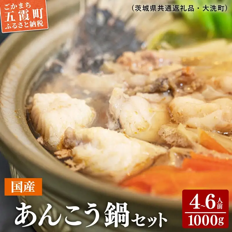 あんこう鍋 セット 1kg(4～6人前) （茨城県共通返礼品・大洗町） ／ 国産 あんこう アンコウ 鍋 セット 切身 つゆ 家庭用 お手軽