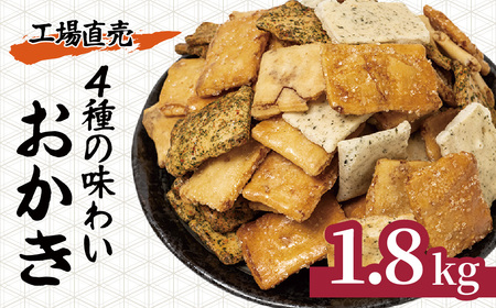 おかき 4種 1.8kg 箱入り | おかき 武蔵製菓