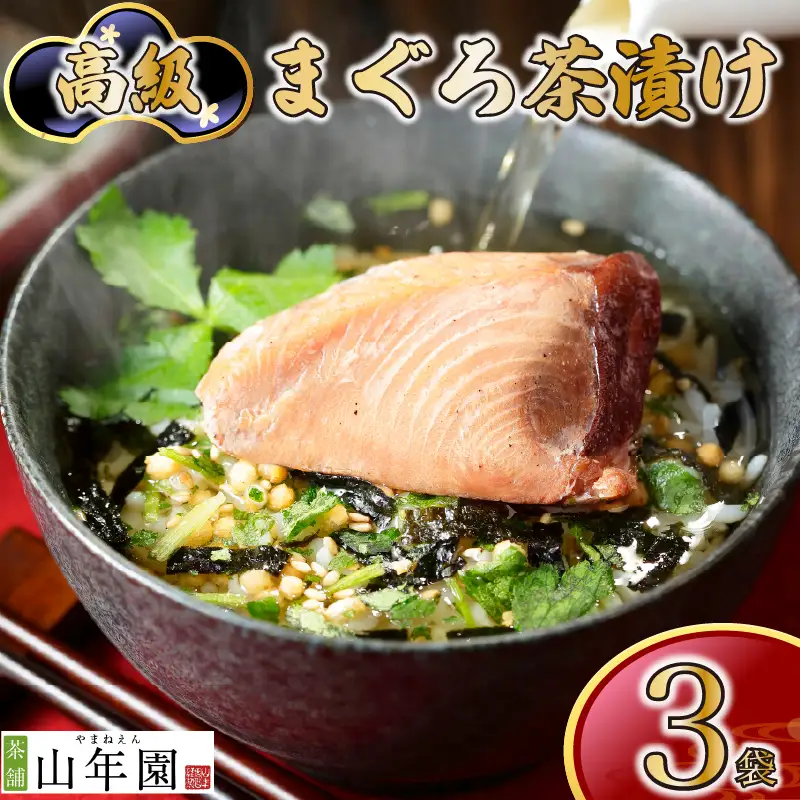 ＜山年園＞【高級】まぐろ茶漬け×3袋セット【ギフト包装済み】