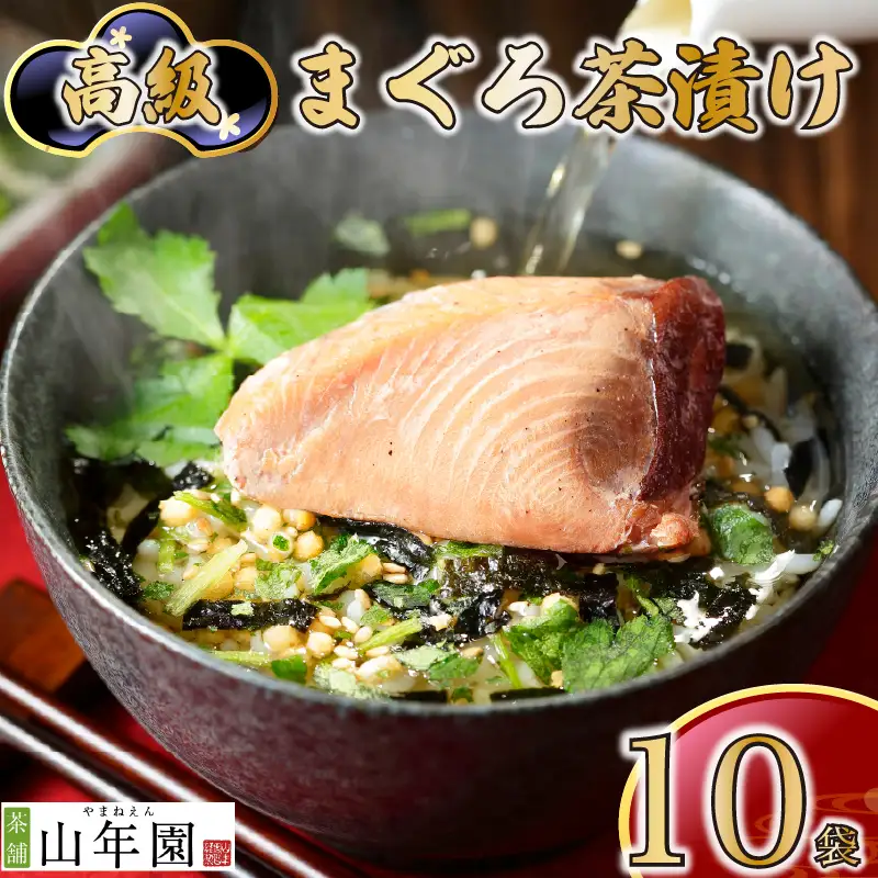 ＜山年園＞【高級】まぐろ茶漬け×10袋セット【ギフト包装済み】