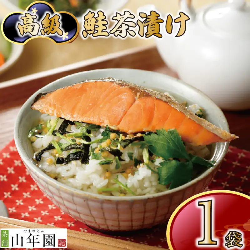 ＜山年園＞ 【高級】鮭茶漬け【ギフト包装済み】