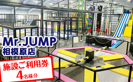 Mr.JUMP相模原店　施設ご利用券4名分 |トランポリン アトラクション チケット アクティビティ 遊び スポーツ 利用券 ギフト