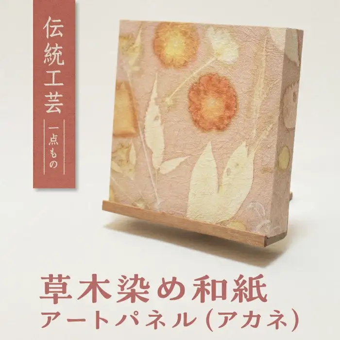 草木染め和紙 アートパネル（アカネ）【伝統工芸 広瀬和紙 一点もの インテリア 手作り ギフト プレゼント 贈り物 アート 草木染 自然 職人 和紙 広瀬和紙 おしゃれ 植物 島根県 安来市】