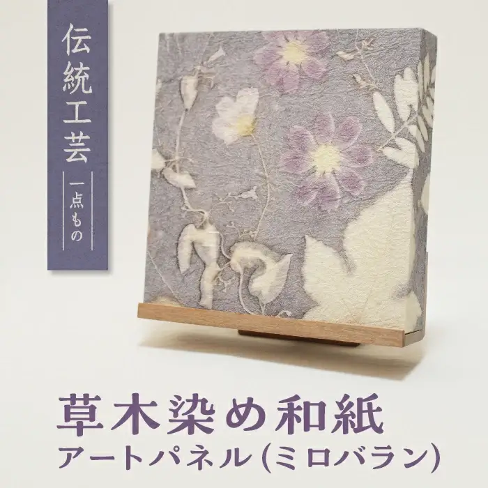 草木染め和紙 アートパネル（ミロバラン）【伝統工芸 広瀬和紙 一点もの インテリア 手作り ギフト プレゼント 贈り物 アート 草木染 自然 職人 和紙 広瀬和紙 おしゃれ 植物 島根県 安来市】