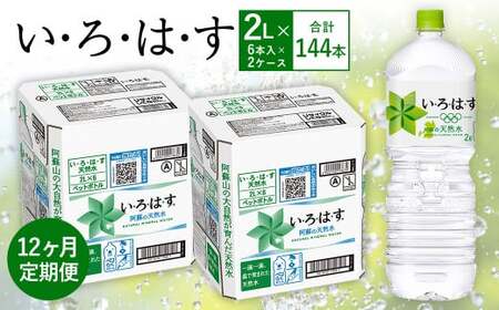 【12ヶ月定期便】い・ろ・は・す(いろはす)阿蘇の天然水 2LPET×6本(２ケース)