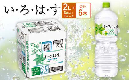 い・ろ・は・す(いろはす)阿蘇の天然水 2LPET×6本(1ケース)