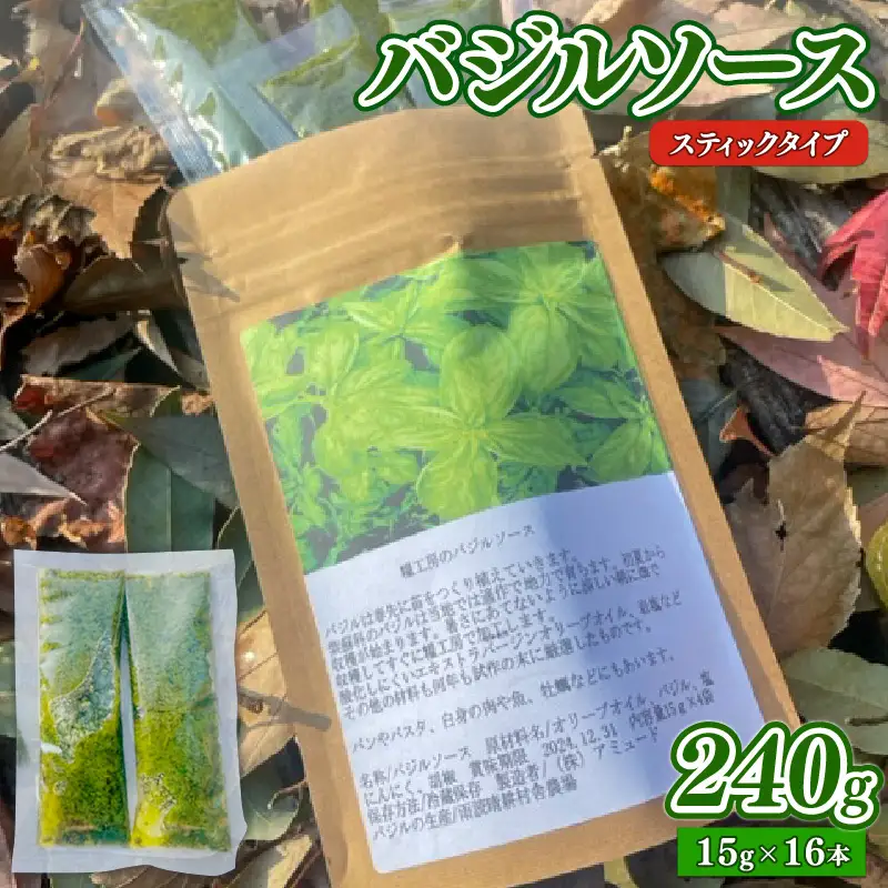 バジルソース 240g (15g×16本 ) スティックタイプ 調味料 ｿｰｽ ﾊﾟｽﾀ ﾋﾟｻﾞ ｲﾀﾘｱﾝ ﾊﾞｼﾞﾙ ｻﾗﾀﾞ ﾄﾞﾚｯｼﾝｸﾞ