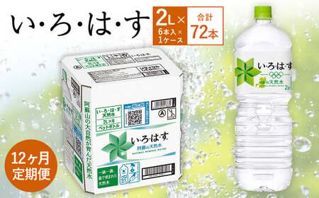 【12ヶ月定期便】い・ろ・は・す(いろはす)阿蘇の天然水 2LPET×6本(1ケース)