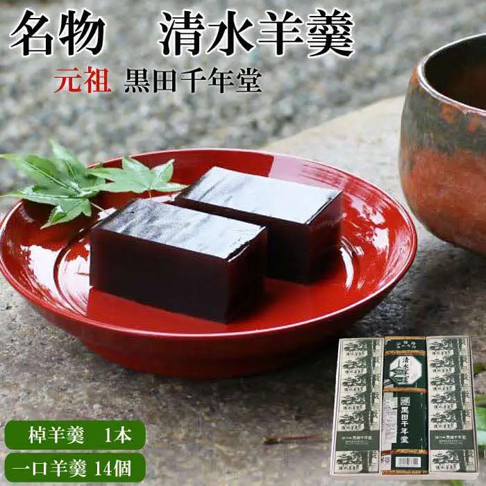 清水羊羹（棹羊羹1個&一口羊羹14個）【ようかん 和菓子 ひとくち お菓子 老舗 おやつ スイーツ 和スイーツ デザート 安心 素朴 滑らか ご自宅用 贈り物 ギフト 島根県 安来市】