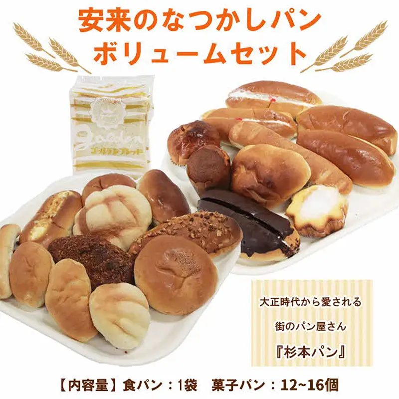 安来のなつかしパン ボリュームセット（13～17個）【食べ比べ おまかせ 食パン バタークリーム 冷凍 懐かしい 給食 レトロ 菓子パン パン おすそわけ セット 詰め合わせ 朝食 おやつ 島根県 安来市】