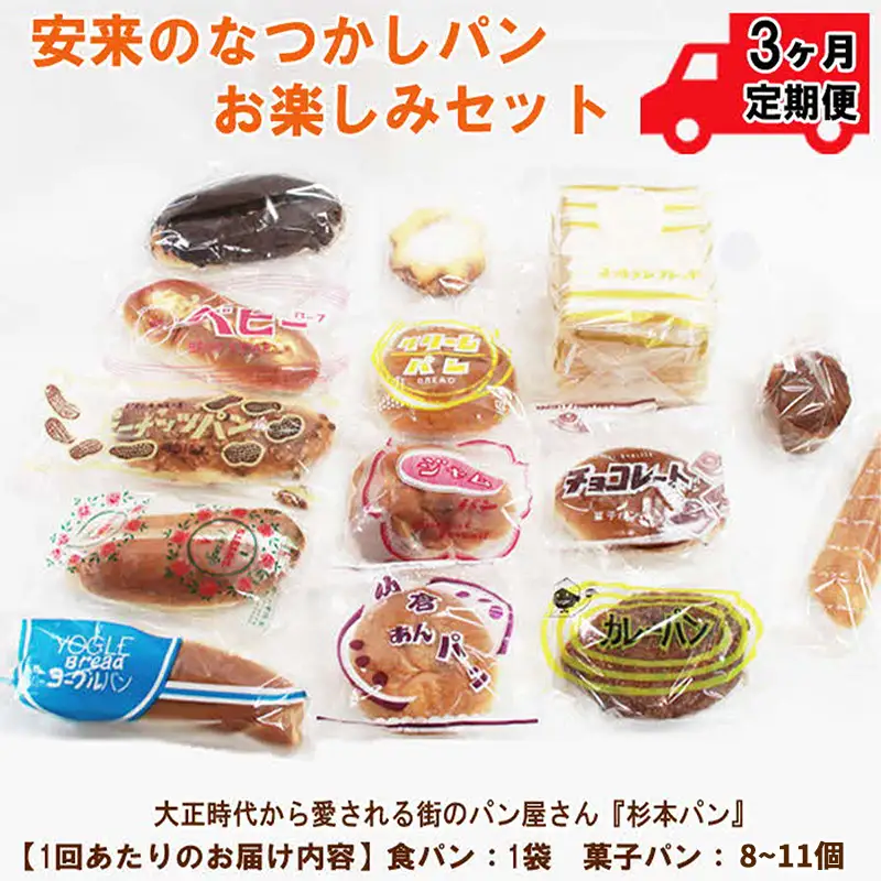 【定期便3ヵ月】安来のなつかしパンおたのしみセット【昭和 レトロ 懐かしい 食パン 菓子パン バタークリーム 冷凍 セット 詰め合わせ 給食 パン ごはん おやつ 朝食 おすそ分け 島根県 安来市】