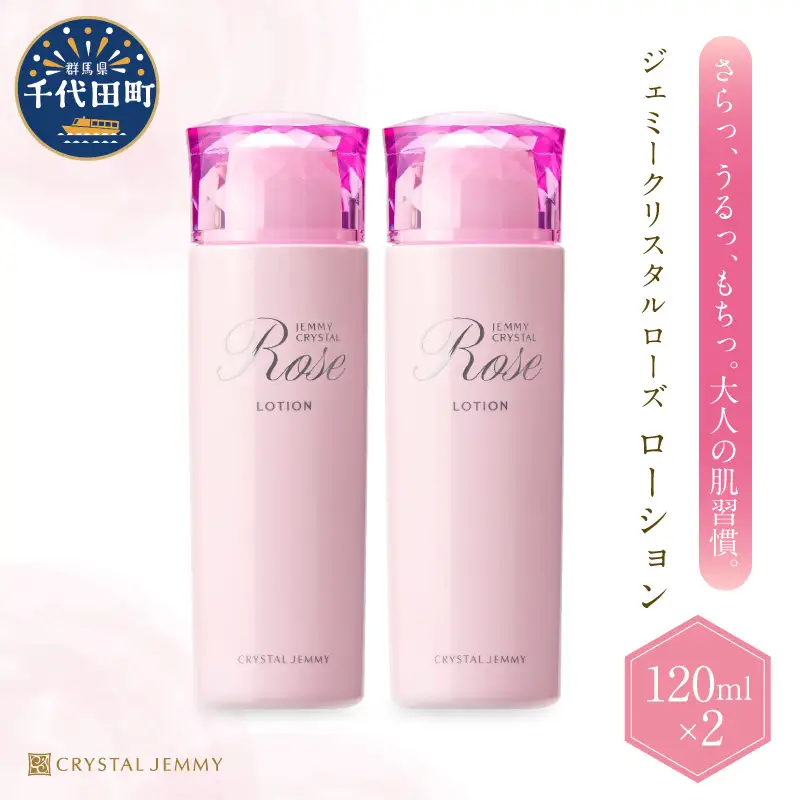 化粧水 ジェミークリスタルローズ　ローション120mL×2本