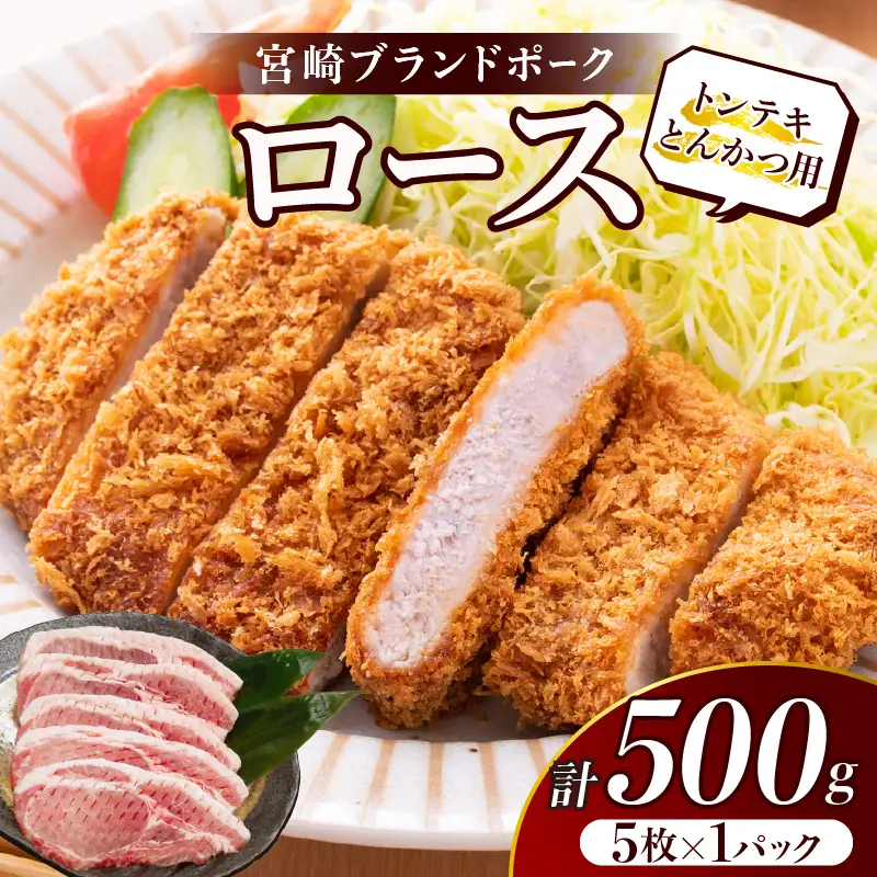 ≪宮崎ブランドポーク≫ロース(トンテキ・とんかつ用)計500g 肉 豚 豚肉 国産_T023-0105