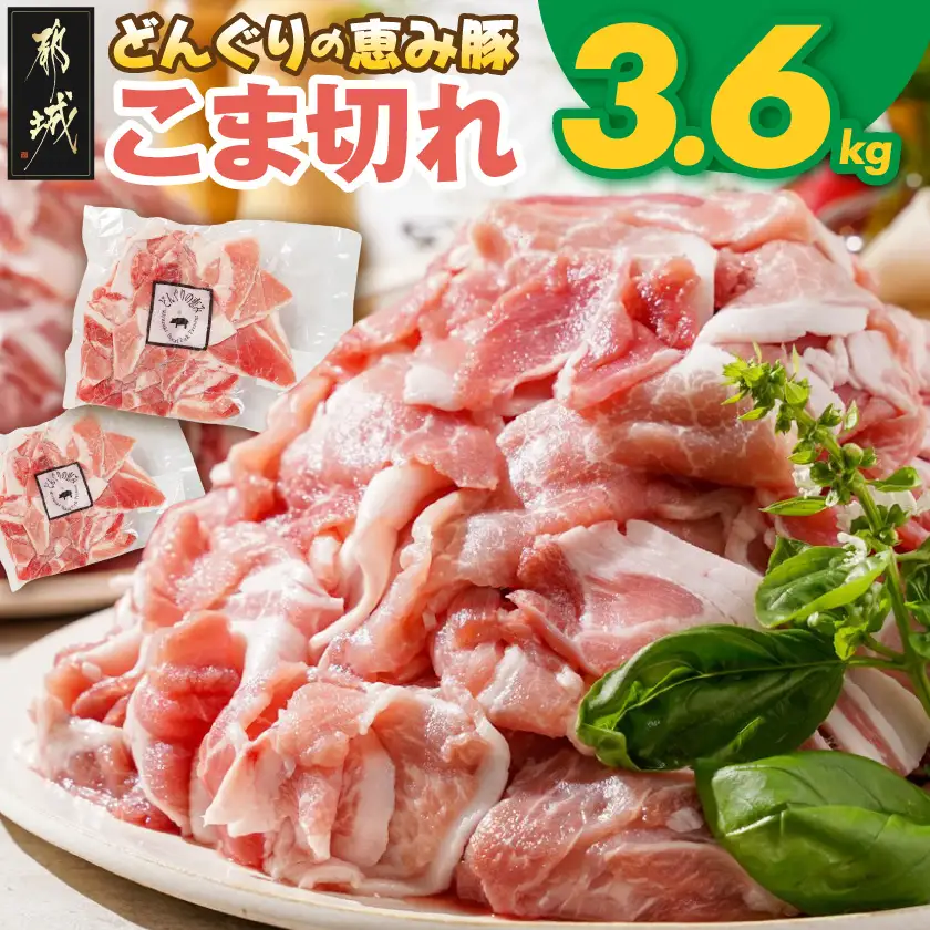 「どんぐりの恵み豚」こま切れ3.6kg〔MJ-1115〕_(都城市) 都城産 こま切れ どんぐりの恵み豚 どんぐり粉 コプラフレーク こだわり 「コク」「サッパリ」野菜炒め 豚汁 豚肉 コク サッパリ