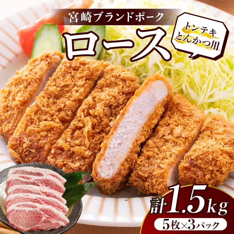 ≪宮崎ブランドポーク≫ロース(トンテキ・とんかつ用)計1.5kg 肉 豚 豚肉 国産_T023-0125