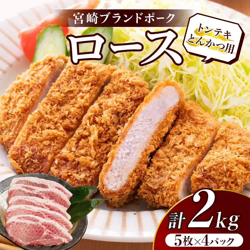 ≪宮崎ブランドポーク≫ロース(トンテキ・とんかつ用)計2kg 肉 豚 豚肉 国産_T023-0135