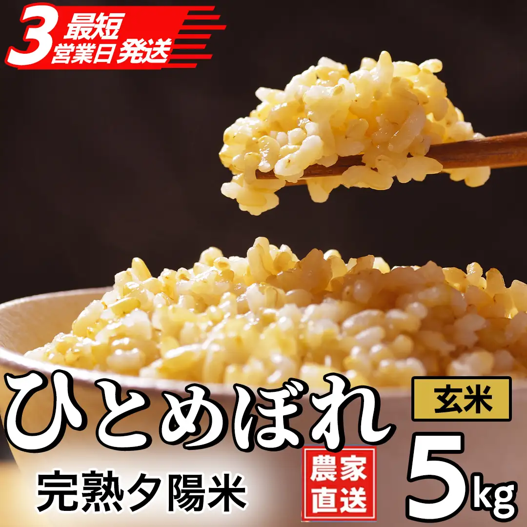 【生産者応援】 完熟夕陽米 (玄米) 5kg ひとめぼれ 特別栽培米 令和7年産 生産農家直送 (CP034)