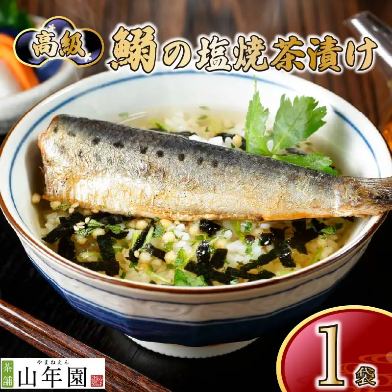 ＜山年園＞【高級】いわしの塩焼茶漬け【ギフト包装済み】