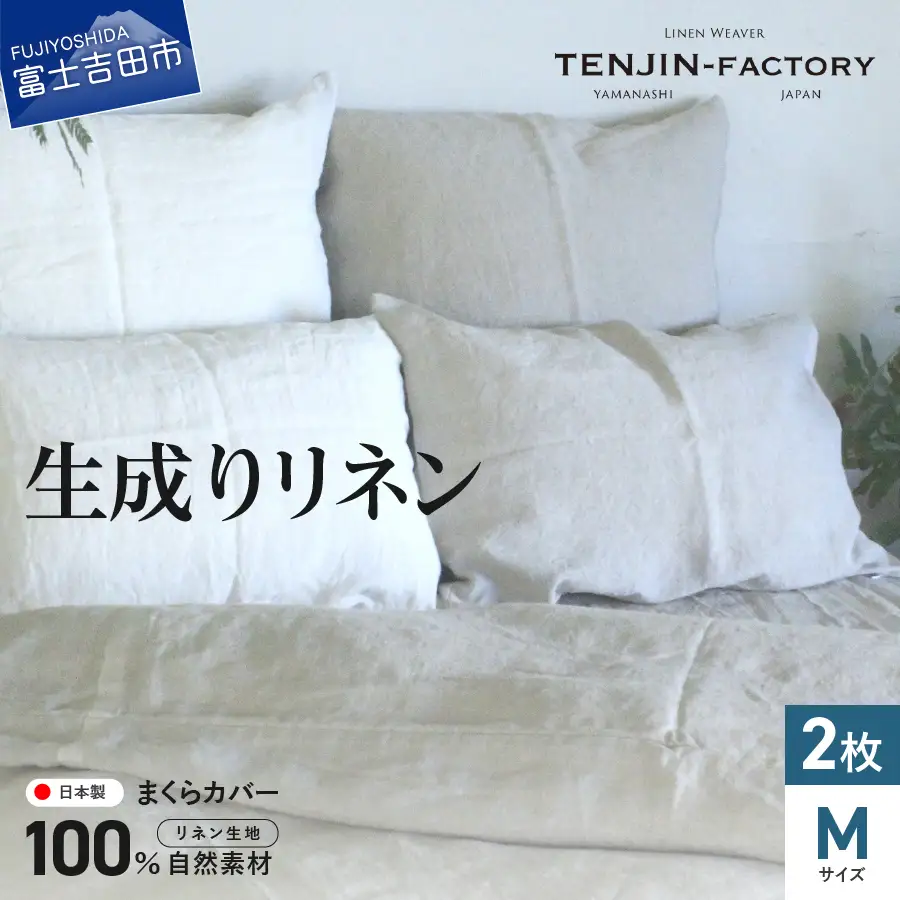 自然素材100％ 高品質 リネン 生成り 枕カバー 【Mサイズ】 2枚セット まくらカバー 43×63 2枚組 無地 ピローケース 寝具