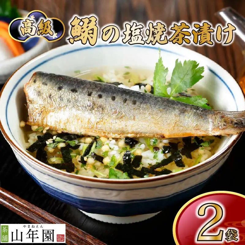 お茶漬け いわし 茶漬け 2袋 ご飯 お茶 鰯 魚 無添加 炊き込みご飯 伊豆 下田 山年園