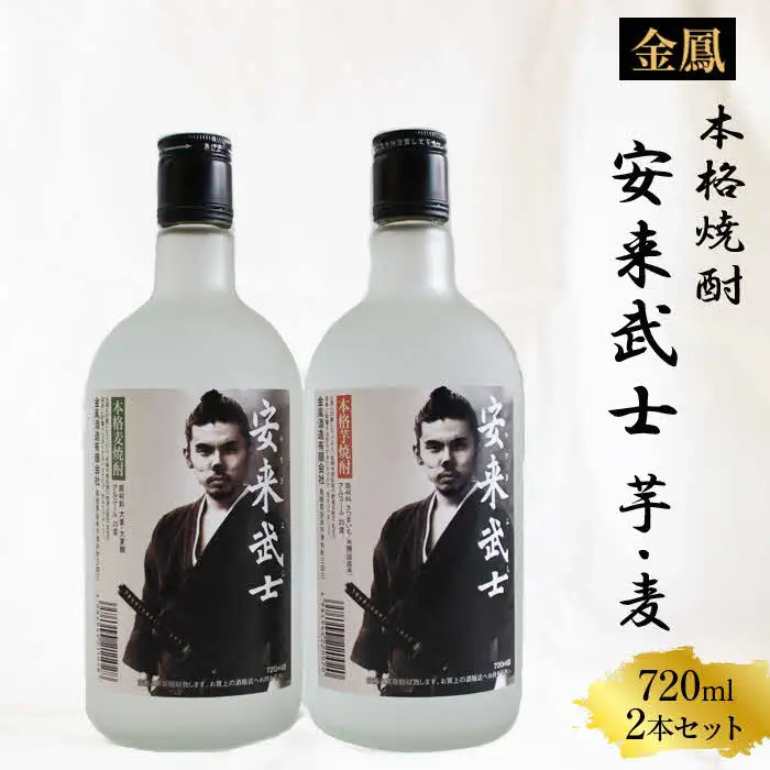 焼酎　安来武士 ／ 芋焼酎 麦焼酎 720ml 2本 セット お酒 アルコール さわやか 古酒 ブレンド 樽貯蔵 美味しい おすすめ 飲み比べ ご自宅用 島根県 安来市【価格改定】