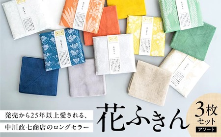 蚊帳ふきん 〈花ふきん３枚セット〉（アソート）タオル I-269