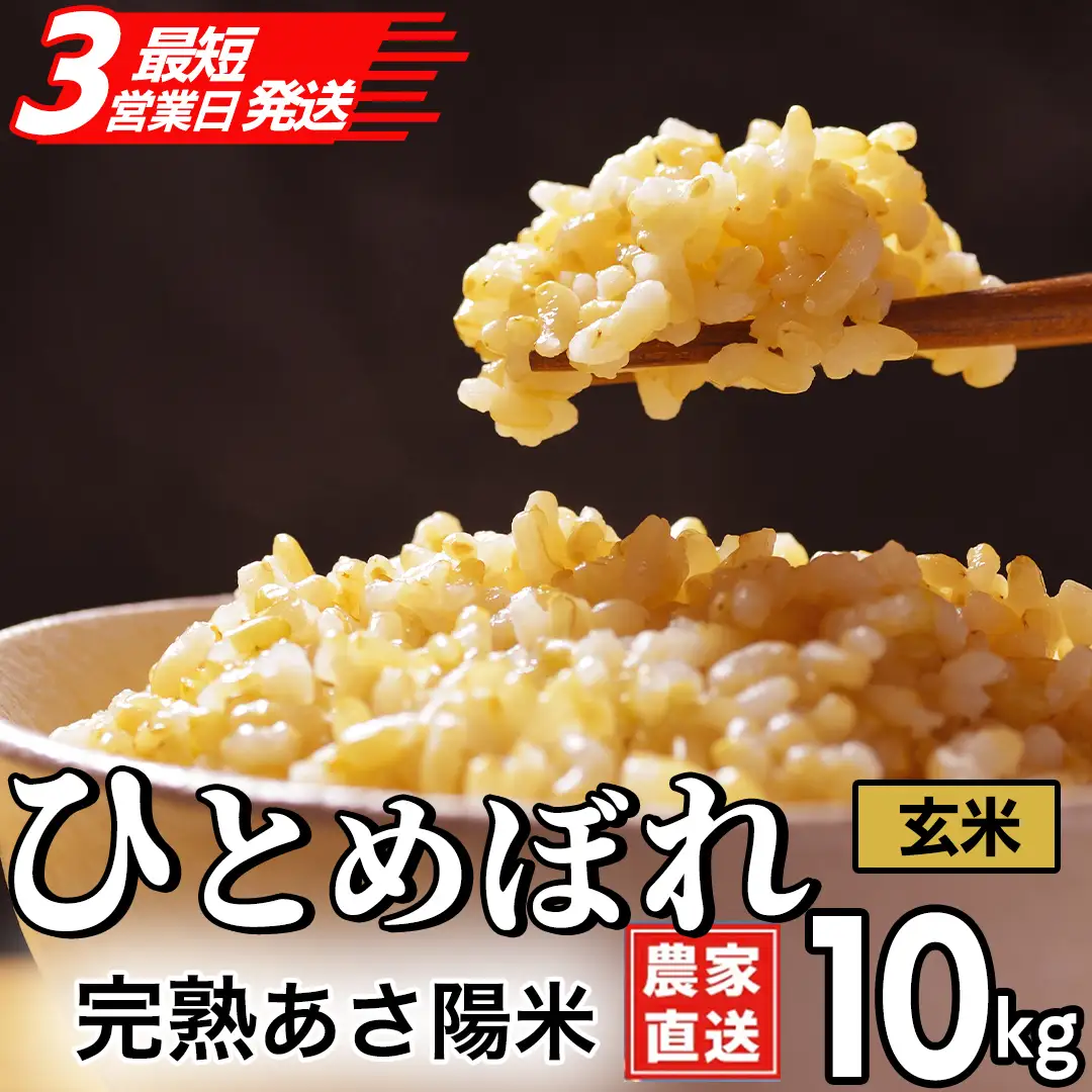 【生産者応援】 完熟あさ陽米 (玄米) 10kg (5kg×2) ひとめぼれ 特別栽培米 令和7年産 生産農家直送 (CP032)