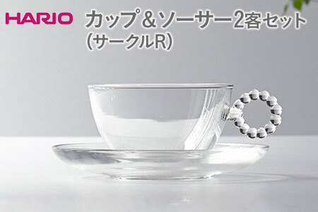 HARIO カップ＆ソーサー 2客セット「サークルR」シリーズ［HTW-CS-C-R］｜ HARIO ハリオ_DL22