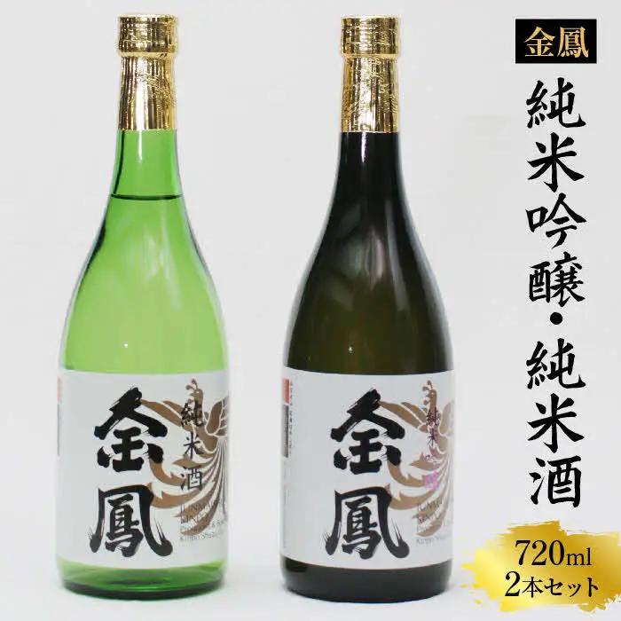 金鳳 純米吟醸・純米酒 720mlセット【日本酒 地酒 お酒 アルコール 酒 ご自宅用 コク フルーティー 甘み 美味しい おいしい 旨味 純米 セット 飲み比べ 島根県 安来市】