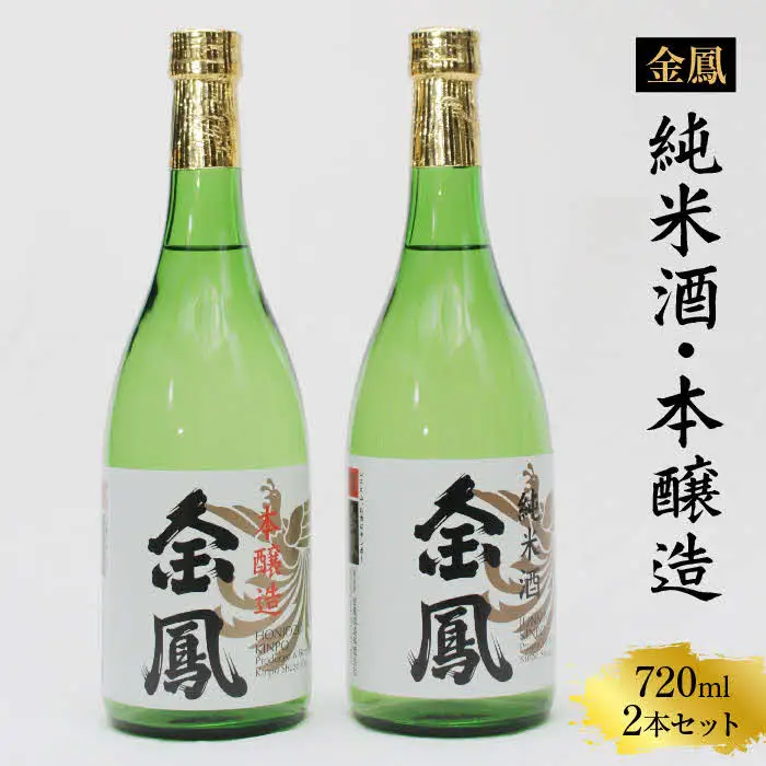 金鳳 純米酒・本醸造 720mlセット 【日本酒 地酒 お酒 酒 アルコール ご自宅用 純米 コク 香り 旨味 セット 飲み比べ 島根県 安来市】【価格改定】