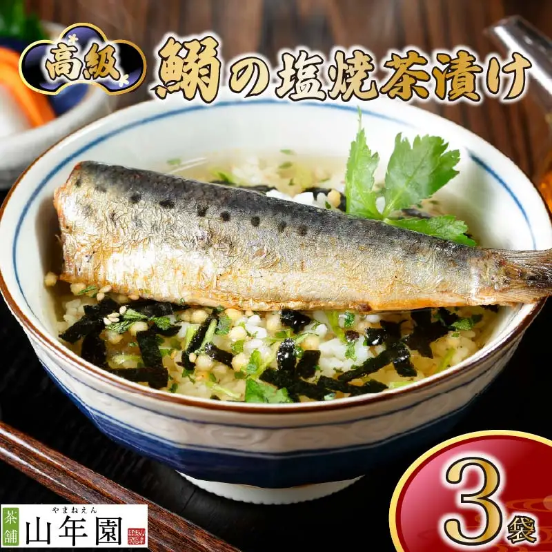 お茶漬け いわし 茶漬け 3袋 ご飯 お茶 鰯 魚 無添加 炊き込みご飯 伊豆 下田 山年園