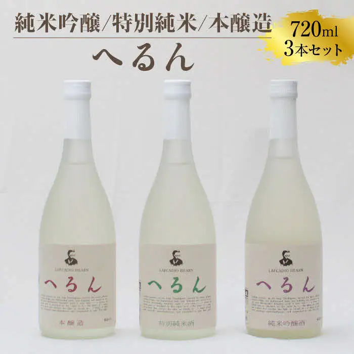 純米吟醸へるん・特別純米へるん・本醸造へるん 720mlセット【3本 飲み比べ 日本酒 地酒 お酒 アルコール キンポー 原酒 純米 旨口 オンザロック 万能酒 ぐい飲み ご自宅用 島根県 安来市】【価格改定】