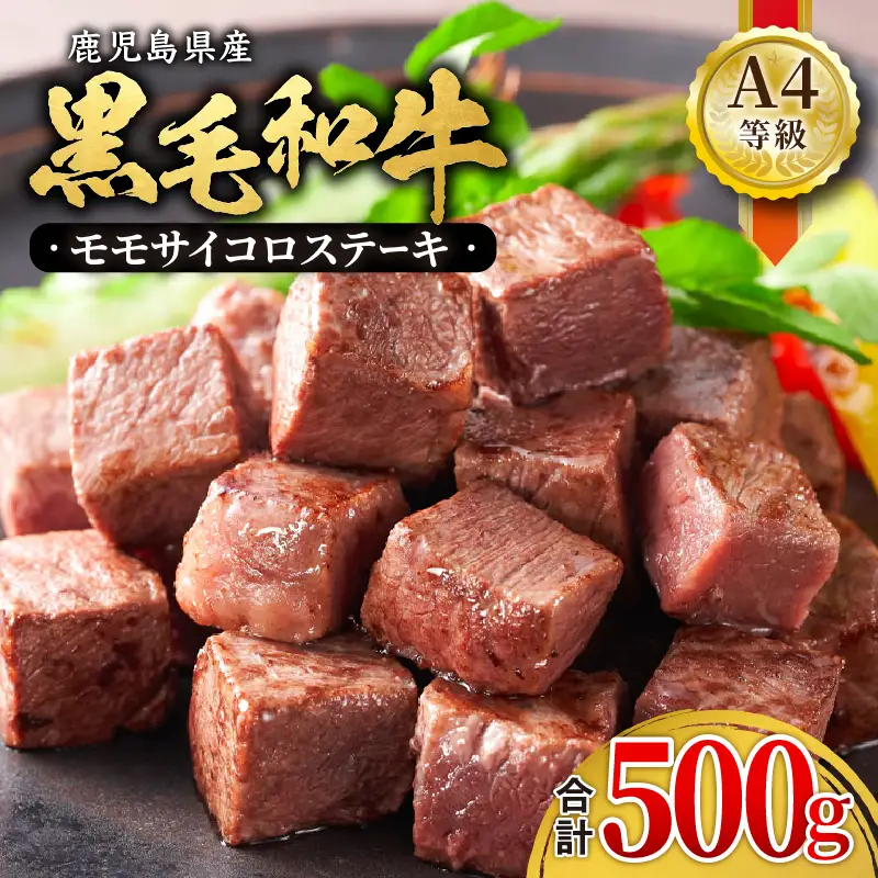 395-2 鹿児島産 黒毛和牛 A4等級 モモ サイコロステーキ 合計500g KN021-018 肉 牛肉 冷凍