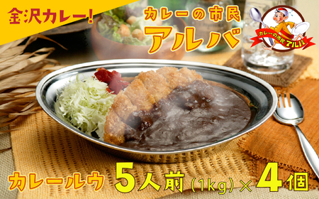 《金沢カレー》カレーの市民アルバ １ｋｇ×４袋 アルバ 金沢 cy005n00
