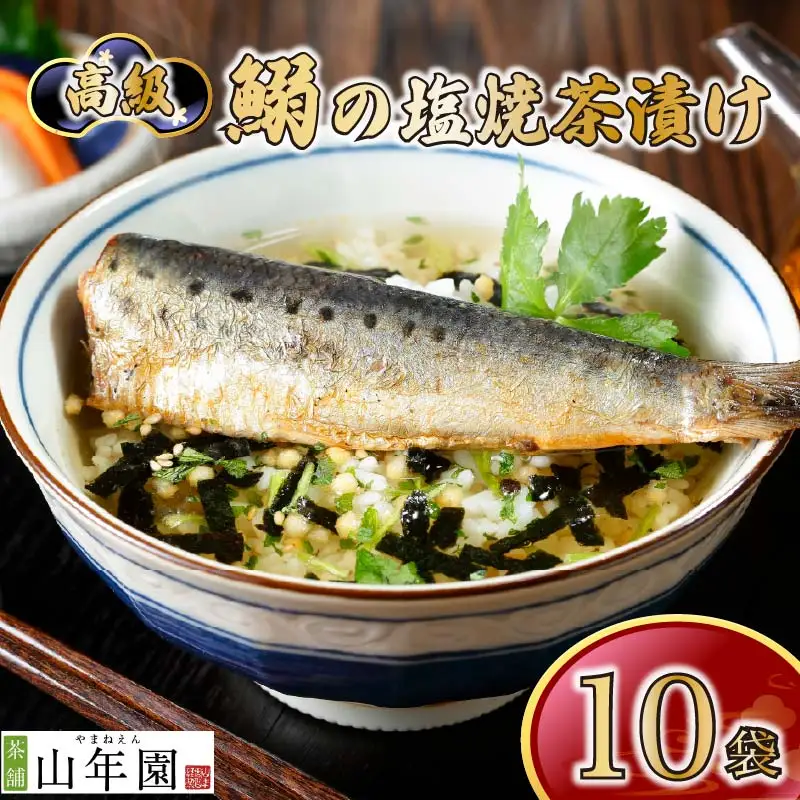 お茶漬け いわし 茶漬け 10袋 ご飯 お茶 鰯 魚 無添加 炊き込みご飯 伊豆 下田 山年園