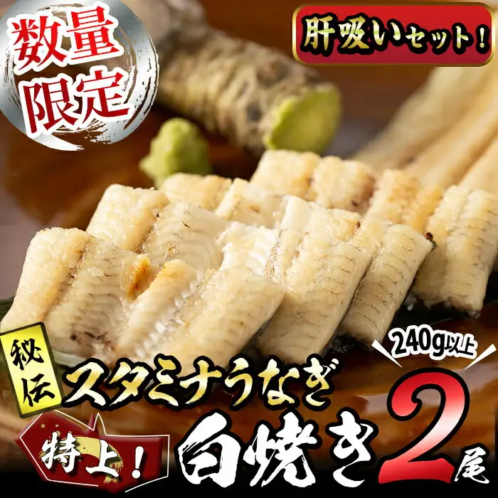 【数量限定】鹿児島県産！秘伝の特上スタミナうなぎ白焼き＜2尾・計240g以上＞肝吸いセット！ a4-098
