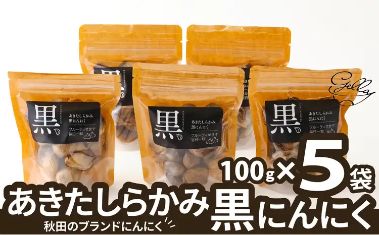 あきたしらかみ黒にんにく　5個セット　100P121005-01【 gella】
