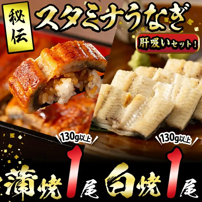 【数量限定】鹿児島県産！秘伝の特上スタミナうなぎ蒲焼き＆白焼きセット！＜計260g以上＞肝吸いセット！ a5-349