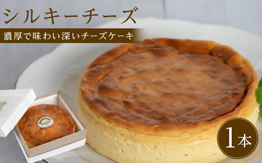 チーズケーキ シルキーチーズ 1ホール(直径約15cm) 8カット 冷凍【個包装 スウィーツ ケーキ 烏骨鶏 烏骨鶏卵 香川県】