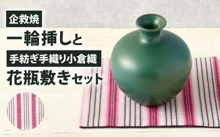 【小倉織:赤】企救焼一輪挿しと手紡ぎ手織り小倉織花瓶敷セット