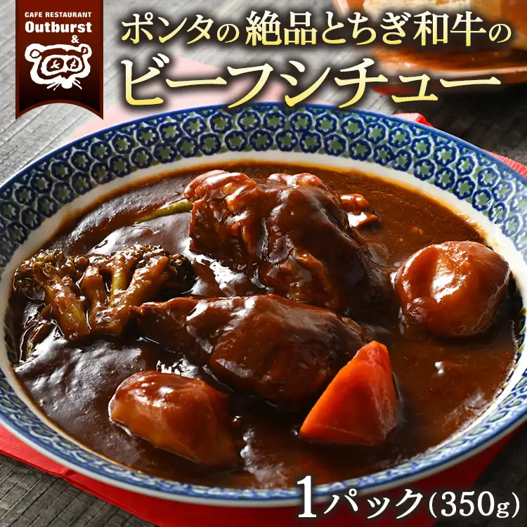ポンタの絶品とちぎ和牛のビーフシチュー 1パック（350g） ｜ シチュー 肉 牛 和牛 お肉 牛肉 おかず 洋食 国産 栃木県 那須町 〔P-133〕 ※着日指定不可