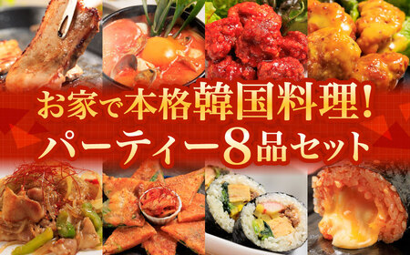 お家で本格韓国料理！ パーティーセット 全8品