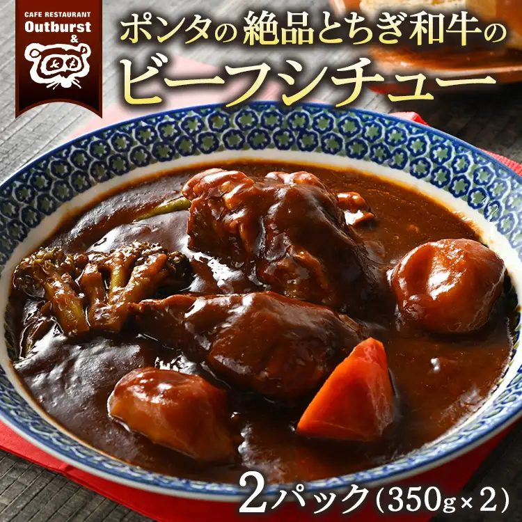 ポンタの絶品とちぎ和牛のビーフシチュー 2パック（700g） ｜ シチュー 肉 牛 和牛 お肉 牛肉 おかず 洋食 国産 栃木県 那須町 〔P-134〕 ※着日指定不可