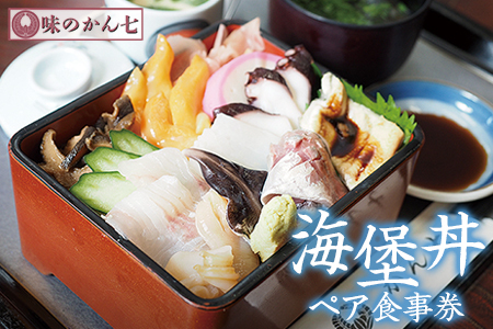 味のかん七「海堡丼」ペア食事券